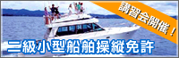 二級小型船舶操縦免許講習会開催