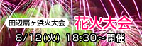 田辺扇ヶ浜花火大会開催!