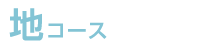 �n�R�[�X