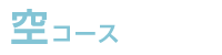 ��R�[�X