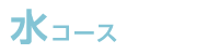 ���R�[�X