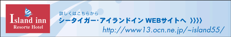 アイランドインのサイトへ