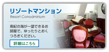 リゾートマンション