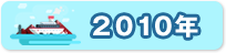 2010年