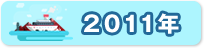 2011年