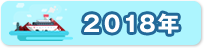 2018年