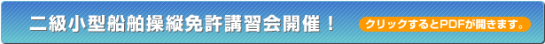 二級小型船舶操縦免許講習会開催!