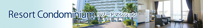 リゾートマンション